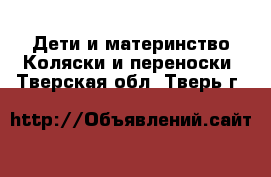 Дети и материнство Коляски и переноски. Тверская обл.,Тверь г.